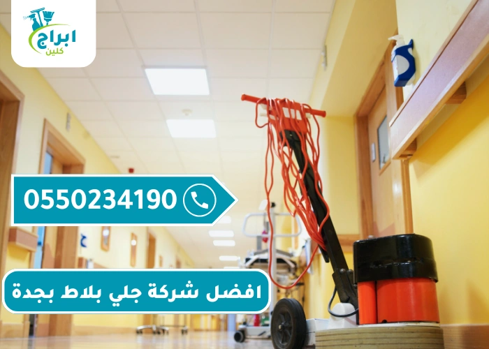 افضل شركة جلي بلاط بجدة