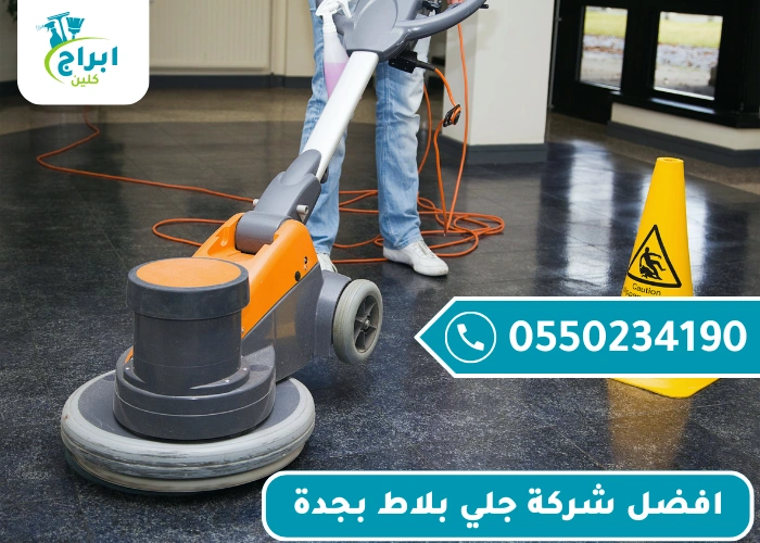 افضل شركة جلي بلاط بجدة