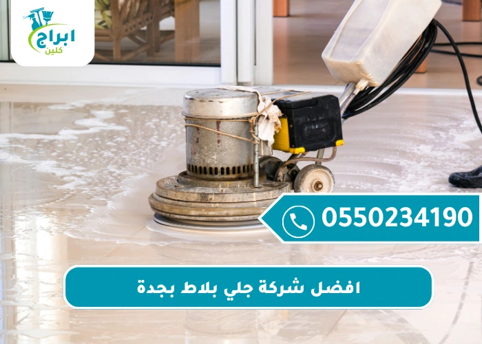 افضل شركة جلي بلاط بجدة
