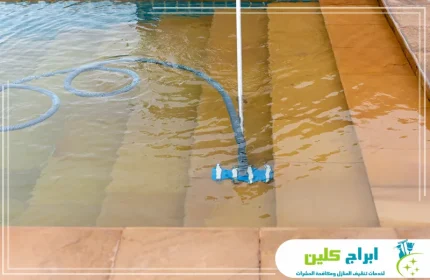 شركة تنظيف المسابح بجدة