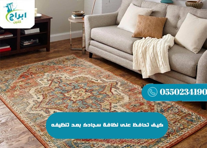 كيف تحافظ على نظافة سجادك بعد تنظيفه؟