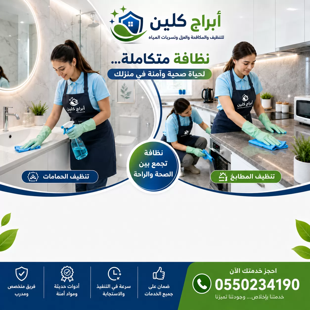 عاملات تنظيف بالساعة بجازان 0550234190 شركة أبراج كلين عاملات تنظيف بالساعة بجازان لتنظيف الحمامات والمطابخ بعناية مع ترتيب الأسطح وتعقيمها