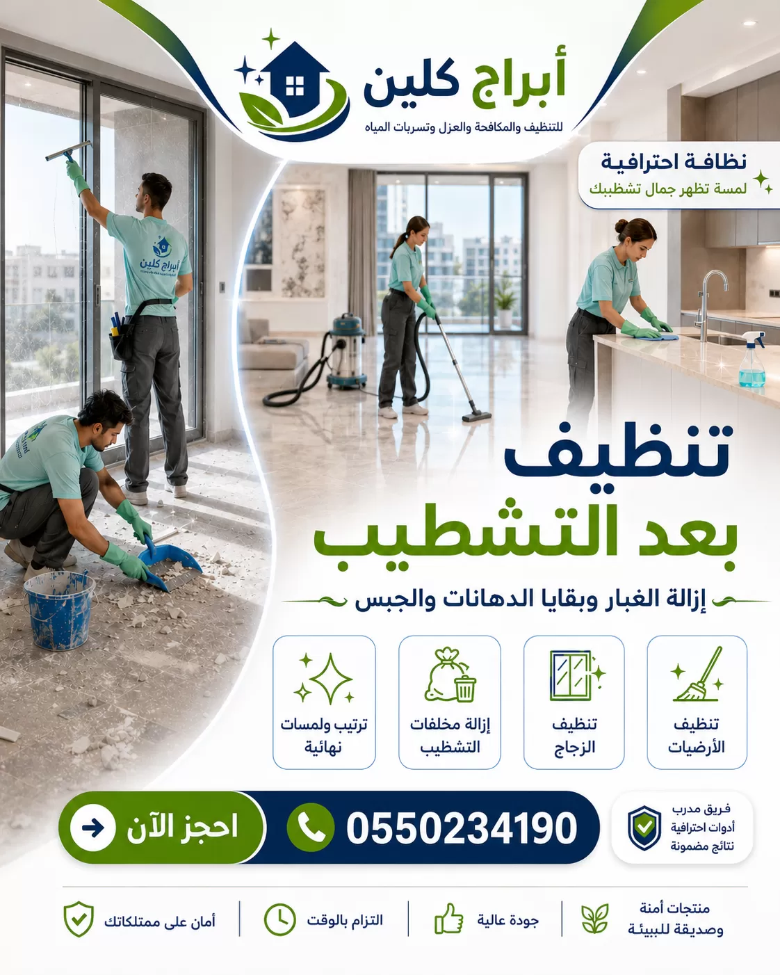 تنظيف بعد التشطيب للفلل والشقق بجازان 0550234190 شركة أبراج كلين خدمة تنظيف بعد التشطيب لإزالة الغبار وبقايا الدهانات والجبس وترتيب المساحات النهائية.