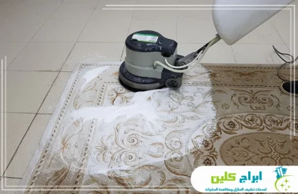 شركة تنظيف سجاد بجازان