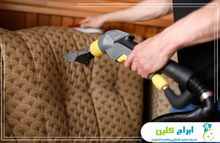 شركة تنظيف مجالس بالدمام