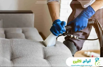 شركة تنظيف كنب بالدمام