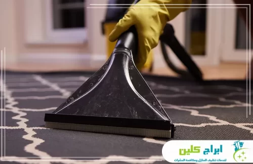 تنظيف سجاد احترافي بجهاز شفط مخصص يزيل الأوساخ من الألياف دون الإضرار بنسيج السجاد