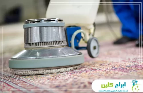 ماكينة تلميع وتنظيف السجاد لإزالة الأتربة المتراكمة وتحسين مظهر السجاد داخل المنازل بصبيا.