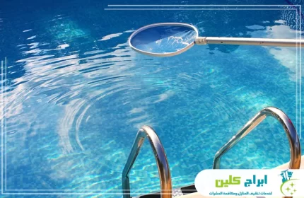 شركة تنظيف مسابح بابوعريش